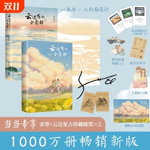 云边有个小卖部番外张嘉佳亲签云边主题邮票畅销1000万册新版 正版 云边有个小卖部2025新版 新增长篇后记番外插画青春文学L 现货