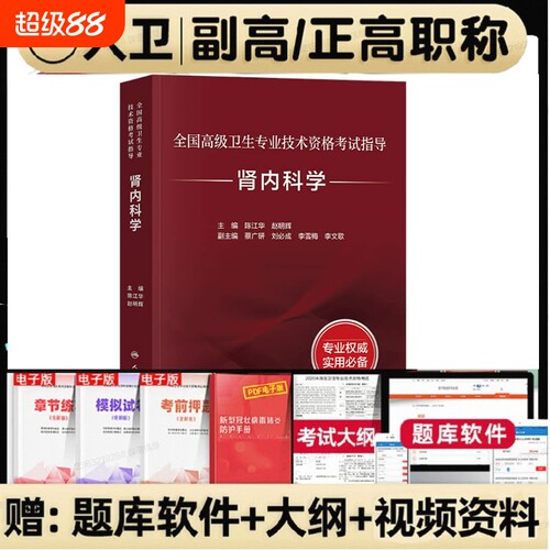 备考2026人卫版肾内科学教材正高/副高副主任医师考试指导 卫生资格高级职称官方书习题集历年真题模拟试卷刷题库人民卫生出版社