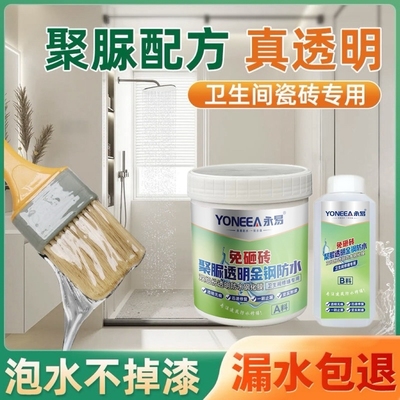 永易防水免砸砖透明防水胶聚脲防水涂料补漏卫生间防漏补漏渗透剂