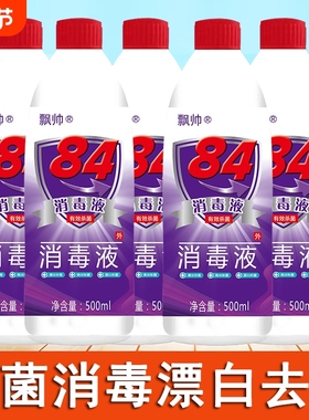 正品84消毒液468ml八四消毒水去霉洁厕家用白色衣物漂白杀菌1瓶