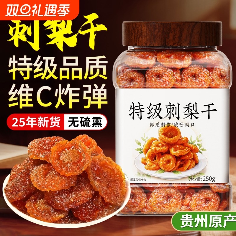 特级贵州刺梨干官方旗舰店正宗特产非野生无糖精泡水蜜饯果脯零食
