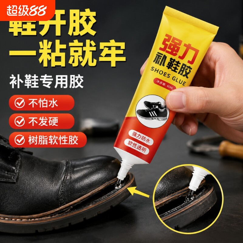 超强力补鞋胶修鞋匠专用正品防水开胶鞋底修鞋胶高软性胶水皮鞋运动鞋强修复修补鞋子树脂软胶鞋厂专业球鞋图片