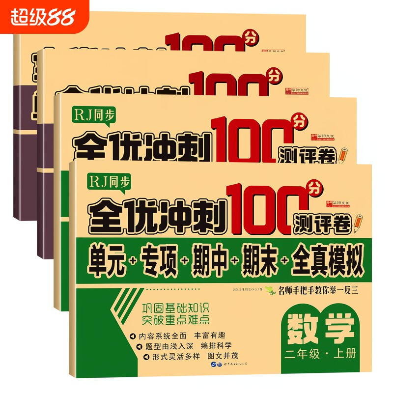 小学一年级三四五六二年级上下册试卷测试卷全套1-2-3-4-5-6语文同步专项训练数学人教版期末冲刺100分练习题重点基础辅导科学名师