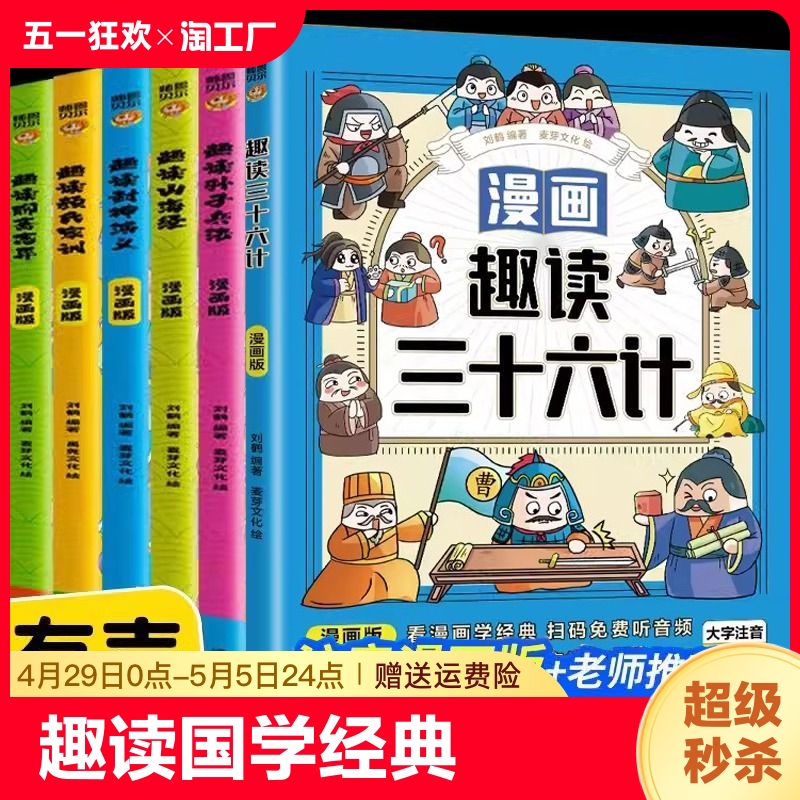 【带音频】趣读国学孙子兵法漫画版三十六计封神演义聊斋志异山海经彩图注音儿童文学小学生二三四五年级课外书读阅读国学经典书籍