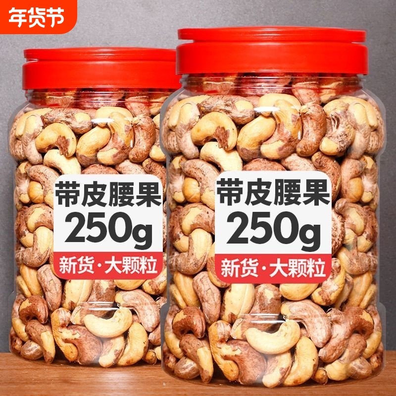 新货腰果紫皮大腰果仁坚果盐焗带皮颗粒干果孕妇零食年货批发罐装