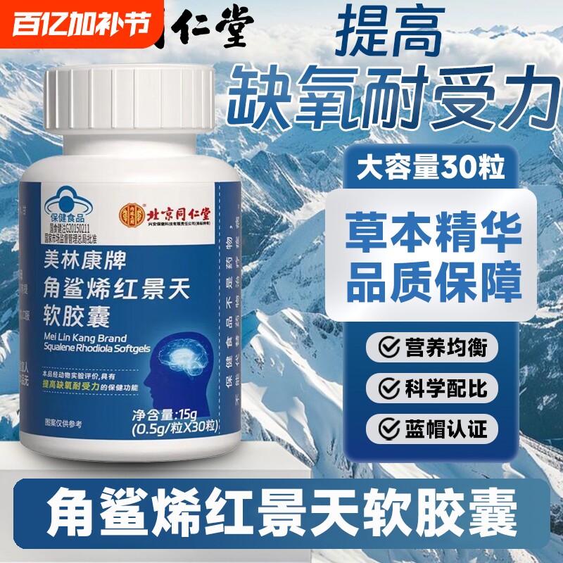 北京同仁堂角鲨烯红景天软胶囊双重提高非旅游高反缺氧正品提取物