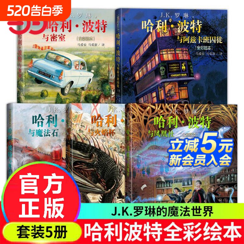 正版童书哈利波特全彩绘本全套5册4册与魔法石密室火焰杯阿兹卡班囚