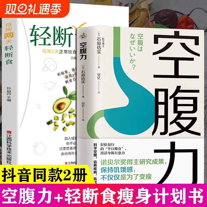 【抖音同款】空腹力 诺贝尔奖得主研究成果轻断食全2册 科学空腹远离疾病惊人的蔬菜汤减糖饮食抗衰老激活身体饮食营养食疗图书籍