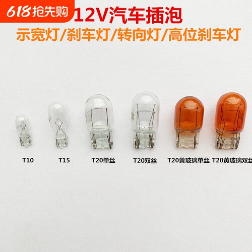 汽车刹车灯21w5w示宽灯t10转向T15倒车雾灯牌照单t20双丝尾灯插泡