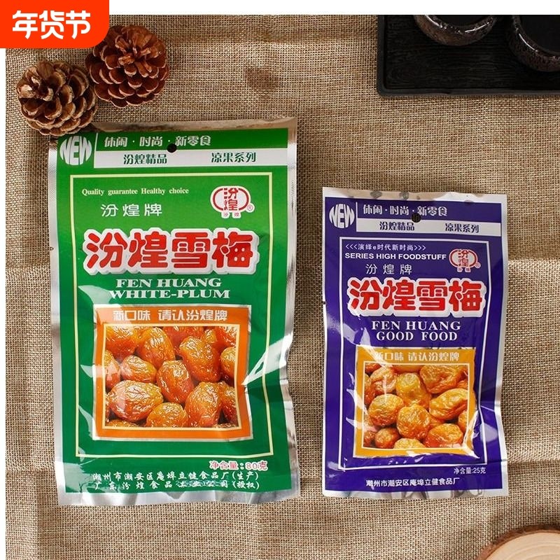 汾煌雪梅九制话梅酸甜蜜饯乌梅果脯8090后经典怀旧小吃零食袋装