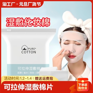 化妆棉片湿敷巾可拉伸敷脸专用卸妆棉女拍面膜纸面部脸部眼部美容