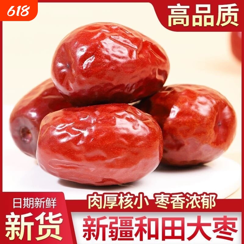 和田红枣特级新疆特产特大枣子干货泡水果干骏枣大枣新鲜源头肉厚