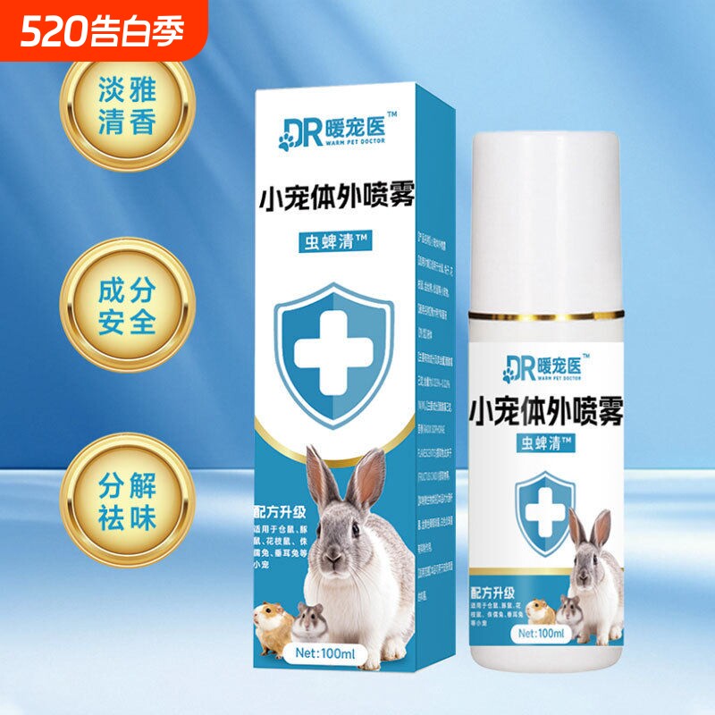 小宠消毒液兔子杀菌喷雾龙猫杀毒室内预防袪味异味荷兰猪驱虫杀虫