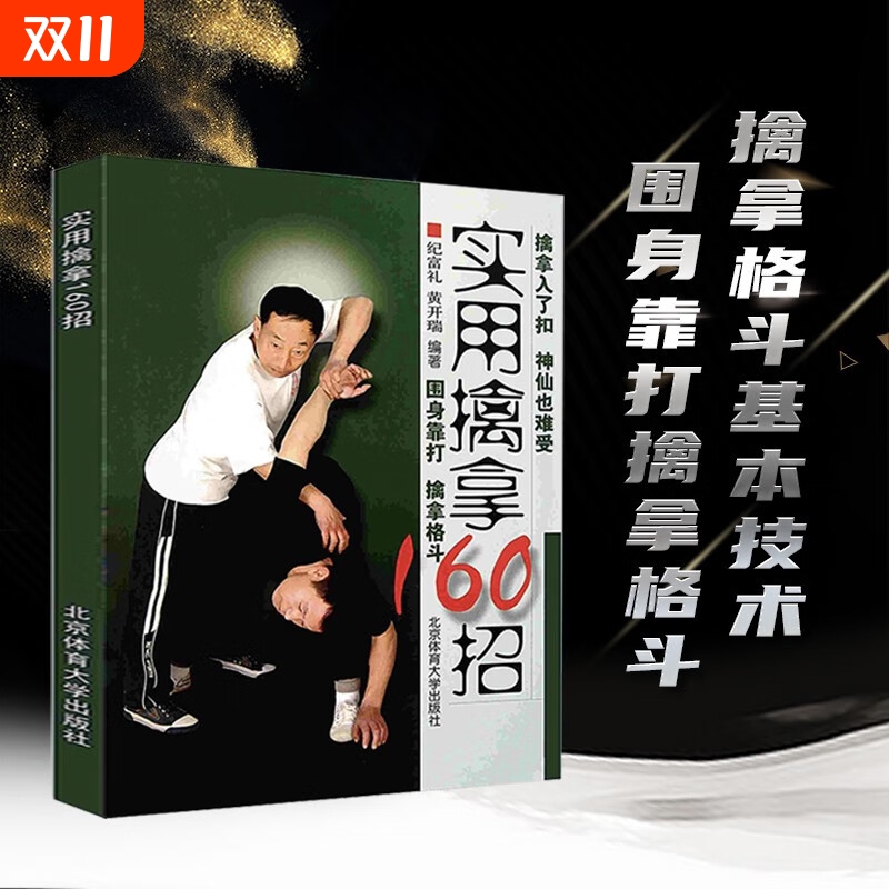 正版保证实用擒拿武术功夫格斗书籍体育运动围身靠打擒拿格斗基本技术图文详解实用技术大全武术教学实用擒拿160招围身靠打擒拿