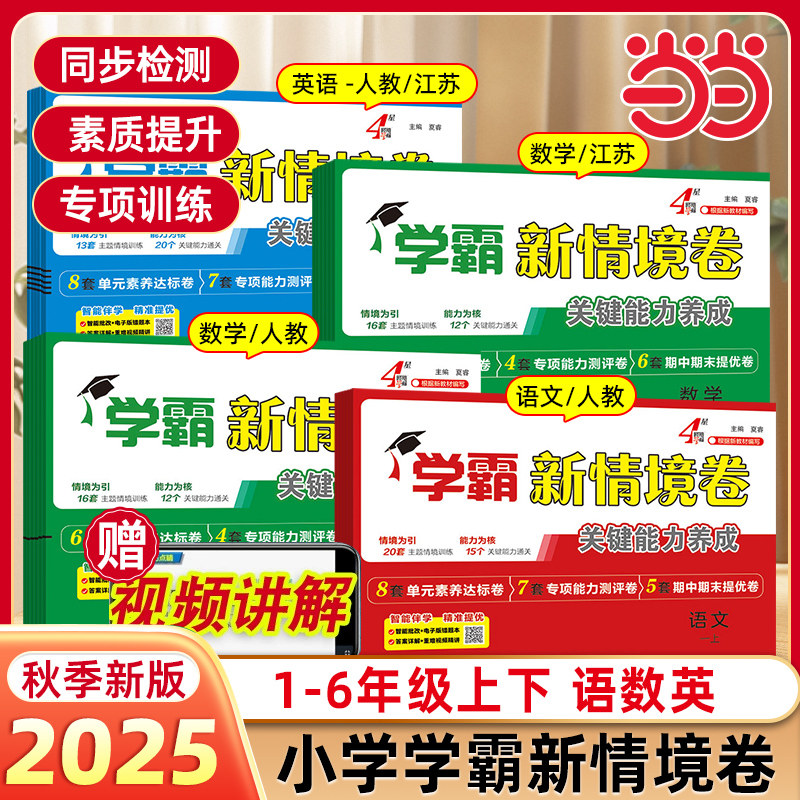 2025秋新版学霸新情境卷小学语文数学英语小学一年级二年级三四五六年级上册期中期末提优单元素养卷同步教材人教江苏教北师译林版,书籍/杂志/报纸,小学教辅,淘宝优惠券,粉丝福利购,淘宝优惠卷
