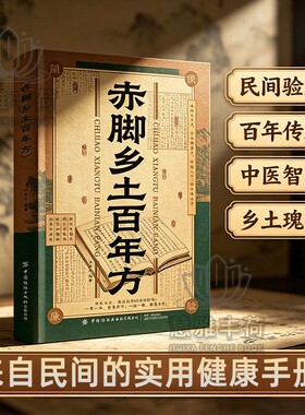 【正版速发】赤脚乡土百年方正版彩图精解中医传世经典智慧详细解读民间实用易懂家庭常备对症预防救急良方中医家庭养生书H