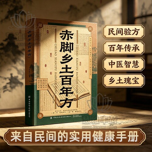【正版速发】赤脚乡土百年方正版彩图精解中医传世经典智慧详细解读民间实用易懂家庭常备对症预防救急良方中医家庭养生书H