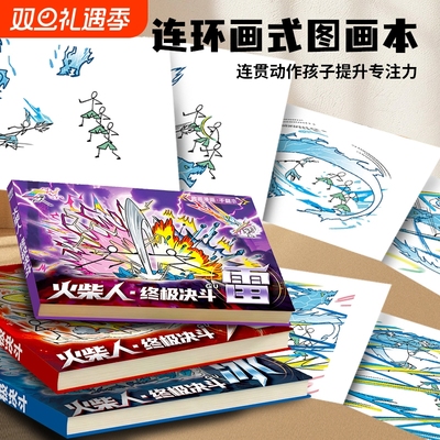 火柴人元素手翻书卡通漫画本