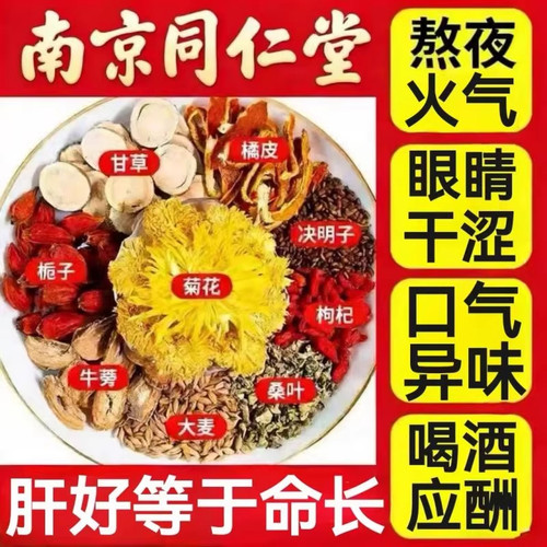 南京同仁堂菊花决明子牛蒡根枸杞养肝茶护肝去火熬夜口臭养生茶
