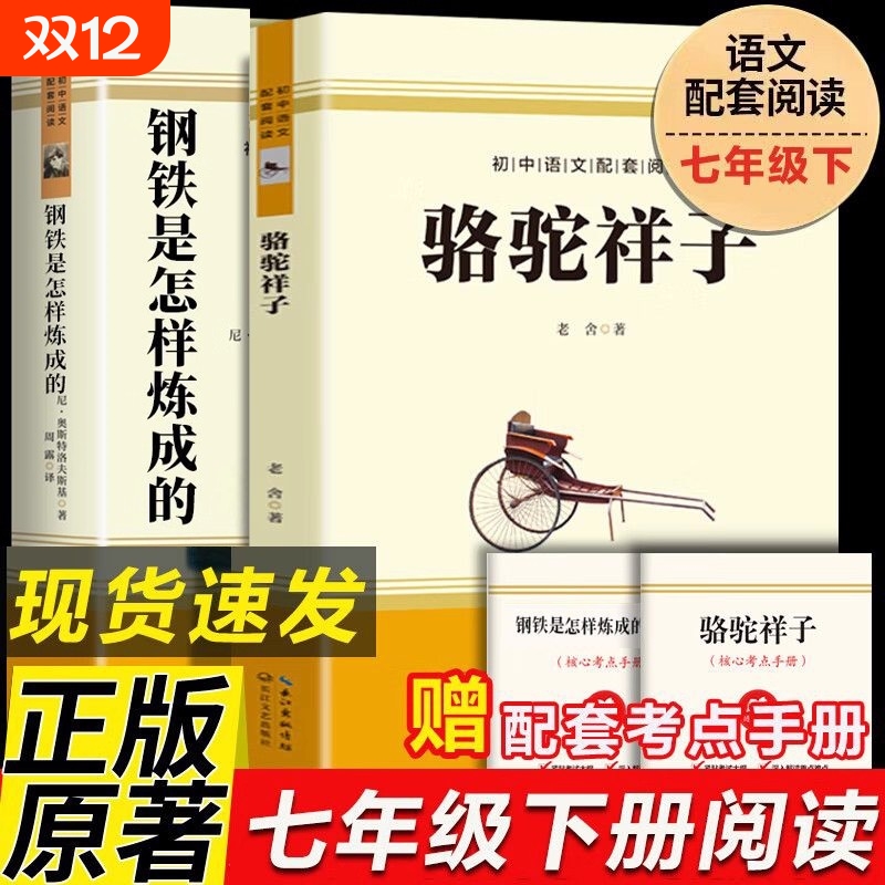 骆驼祥子和钢铁是怎样炼成的七年级下册课外书必读原著正版完整版无删减7下海底两万里朝花夕拾西游记老舍著初一下册中学生名著