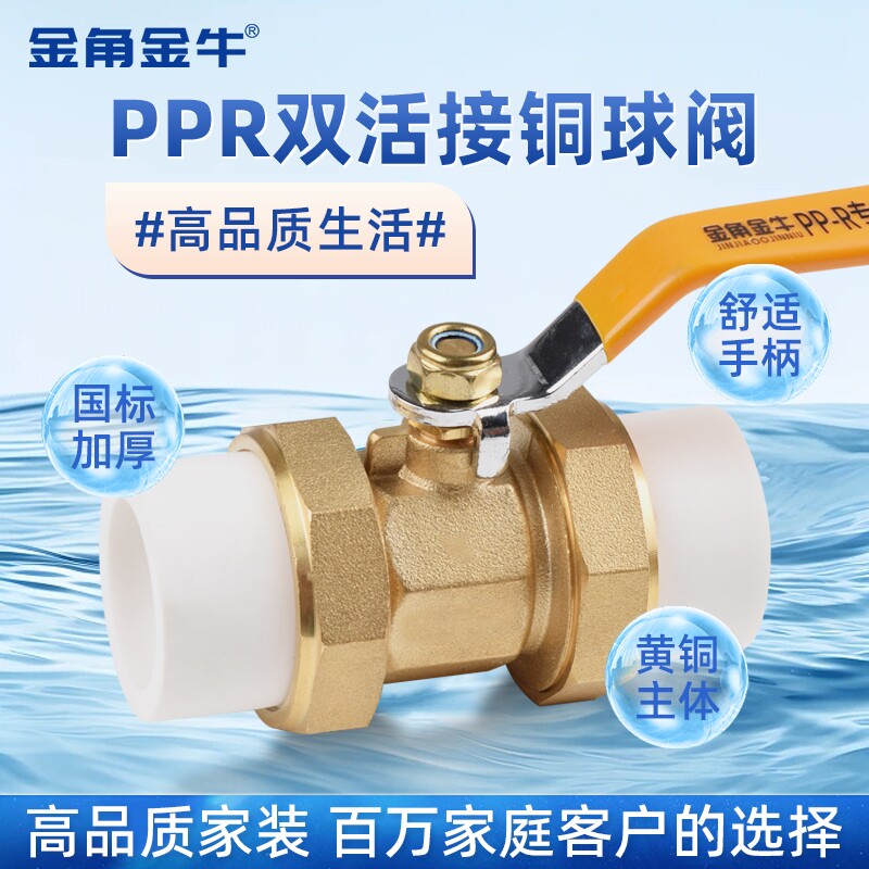 金角金牛PPR双活接铜球阀图片