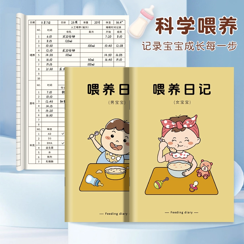 婴儿喂养记录本新生儿每日作息母乳辅食成长表格日记本月嫂喂养奶粉宝