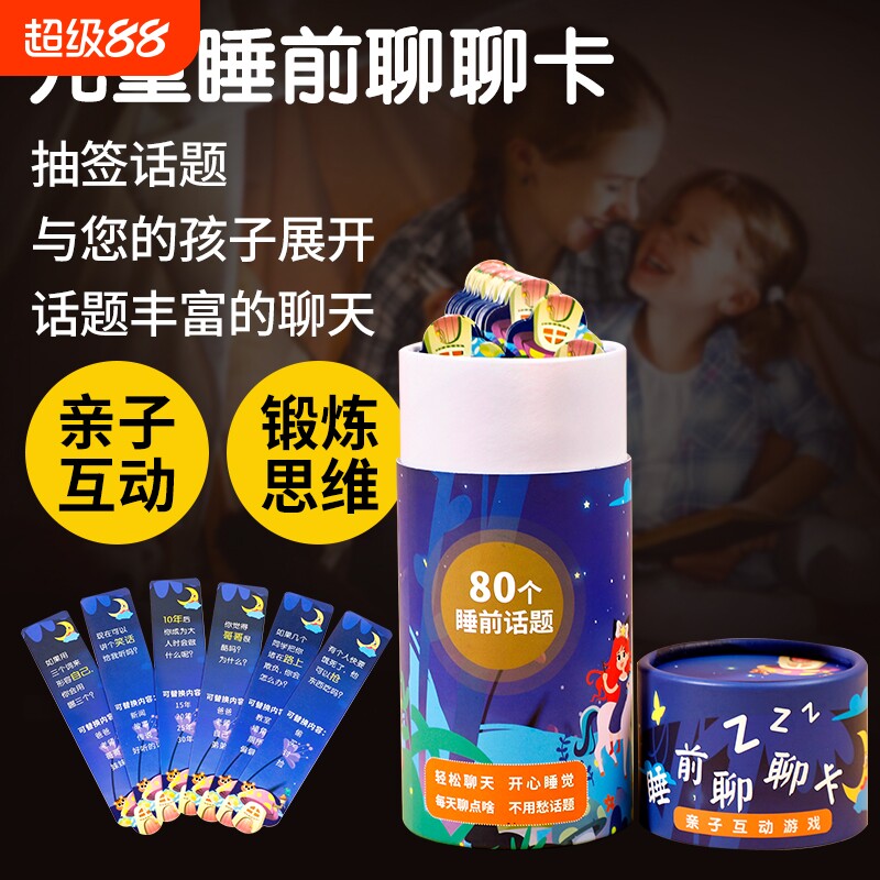 亲子睡前聊聊卡抽签式沟通助眠幼儿童互动小卡片游戏话题情绪社交
