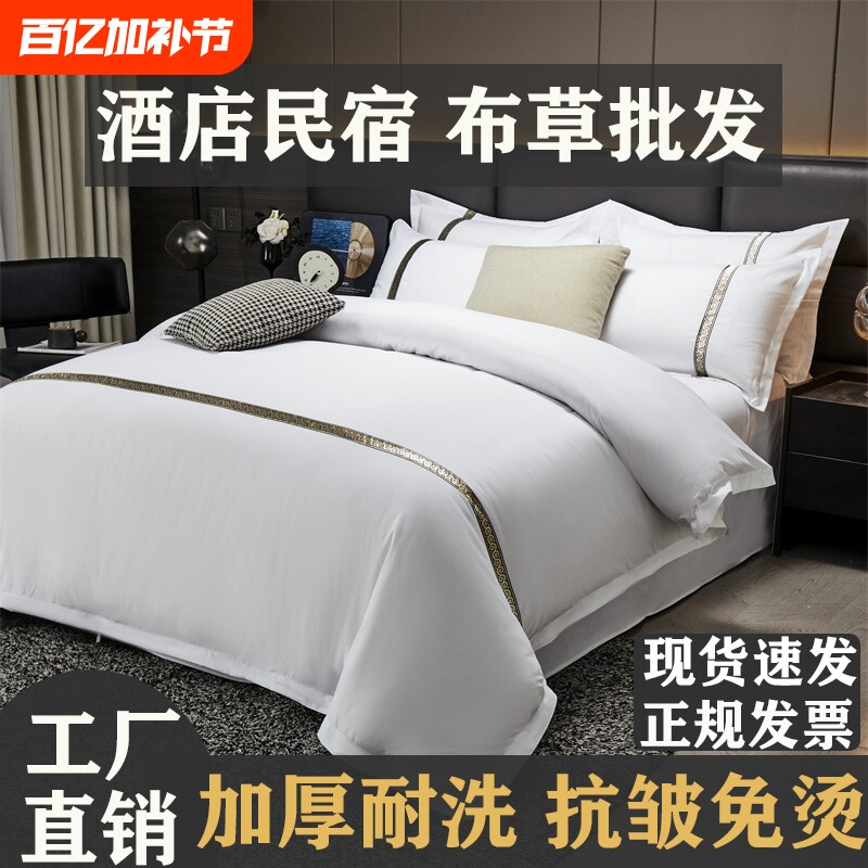 酒店风酒店四件套民宿专用白色床单被套三件套布草医院床上用品