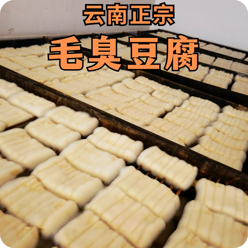 云南正宗毛臭豆腐可做臭豆腐米线火锅可蒸煮炒炸