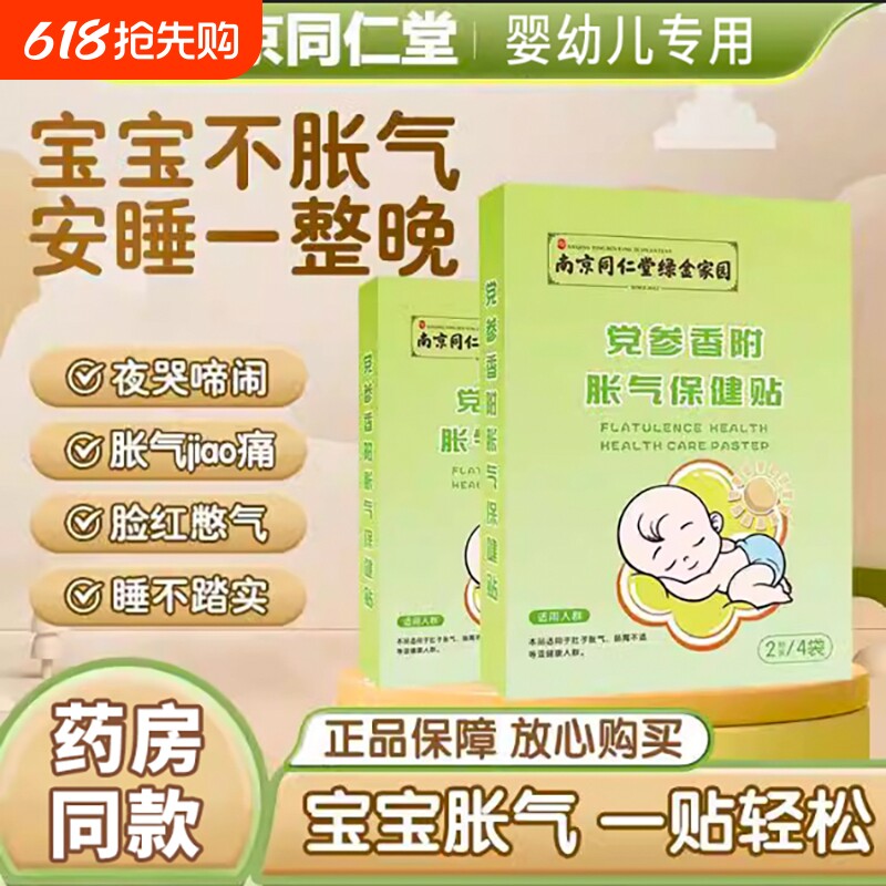 南京同仁堂胀气贴婴儿新生宝宝二月闹肚子绞痛排气神器积食肚脐贴