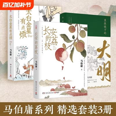 长安的荔枝+金星有点烦+显微镜下的大明共3册马伯庸见微系列代表作精选三册张若昀戚薇吴刚主演同名影视剧中国历史畅销正版Y