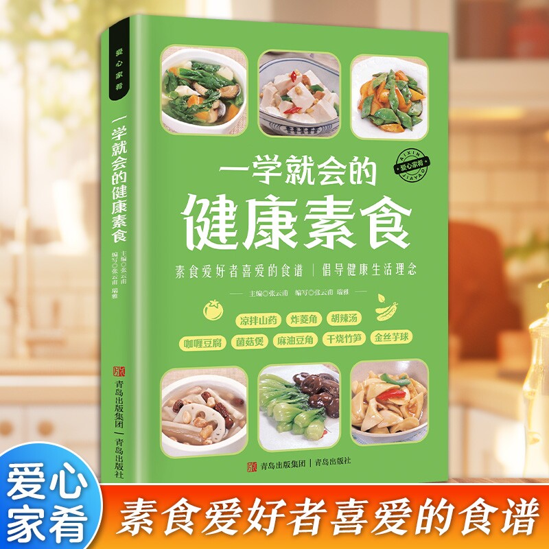认准正版 爱心家肴系列一学就会的健康素食家常素菜谱书籍素食做法大全家用烹饪参考读物