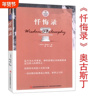 忏悔录散步者的随想古罗马奥古斯丁著西方书籍自传体基督教发展的经典读物教会人生的智慧尼采叔本华柏拉图理想国人生的智慧黑格尔