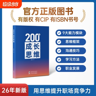 成长思维200个学习力沟通表达逻辑框架职业发展体系化成长规划能力知识正版培养高效思考海豚书籍带团队技能职场