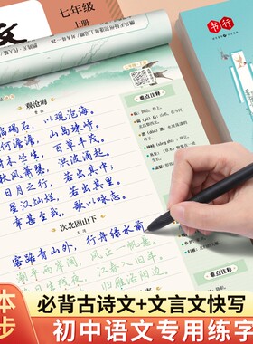 初中古诗文练字帖同步人教版练字本初中生必背古诗文钢笔临摹七八九年级硬笔描红中考必备古诗词楷书文言文手写体考试名著行楷行书