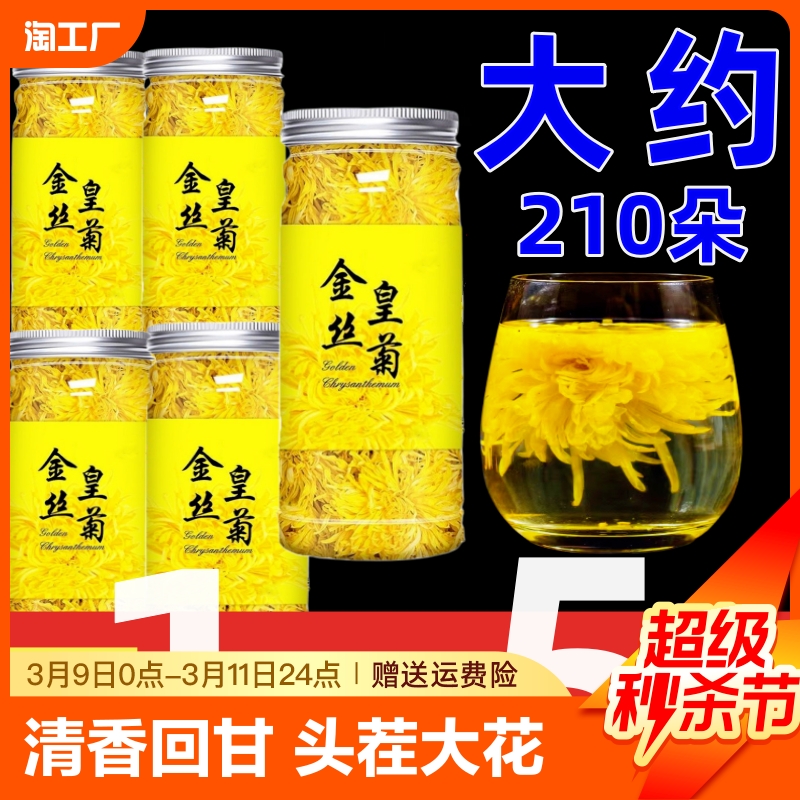 【买一发五】金丝皇菊一朵一大杯菊花茶叶菊花搭配枸杞金银花清热