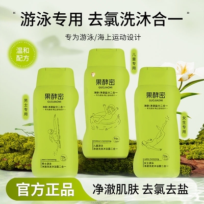 游泳专用除去氯沐浴露