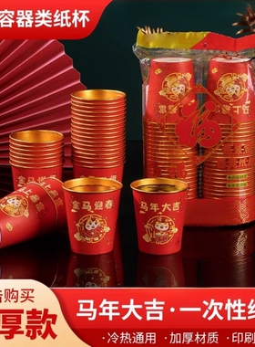 2026马年金箔纸杯一次性红色杯子加厚防烫耐高温家用春节新年贺岁