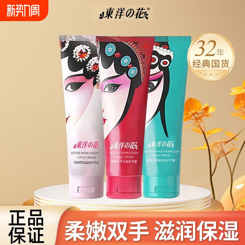 东洋之花国潮护手霜洋甘菊牡丹护手霜水润保湿补水清爽不油腻男女
