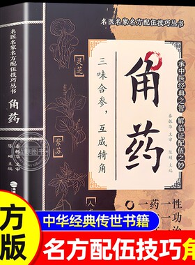 角药正版名医名家名方配伍大全技巧丛书三味合参互成犄角承中医经典之智解临证配伍之妙详解实用易懂家庭常备百科中华经典传世书籍