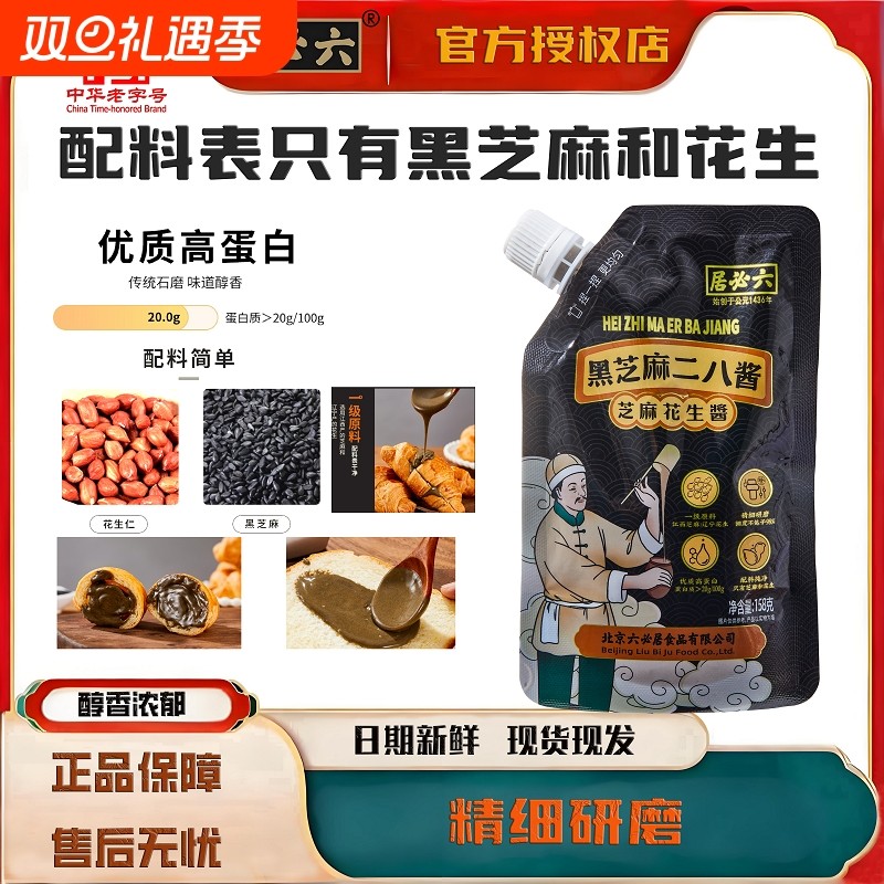 六必居高蛋白158g黑芝麻二八酱烘焙抹香蕉芝麻花生拌面吐司面包涂