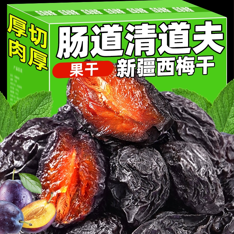 新疆西梅干无添加无糖精大颗粒特产风干水果干梅子孕妇解馋小零食