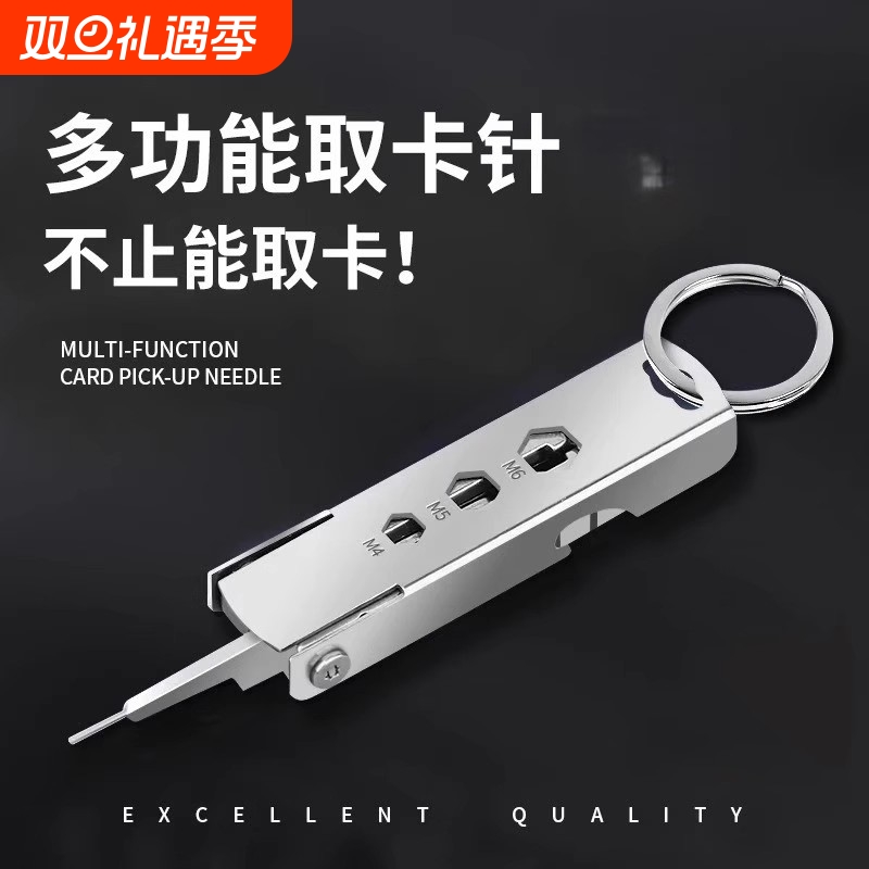多功能手机取卡针钥匙扣