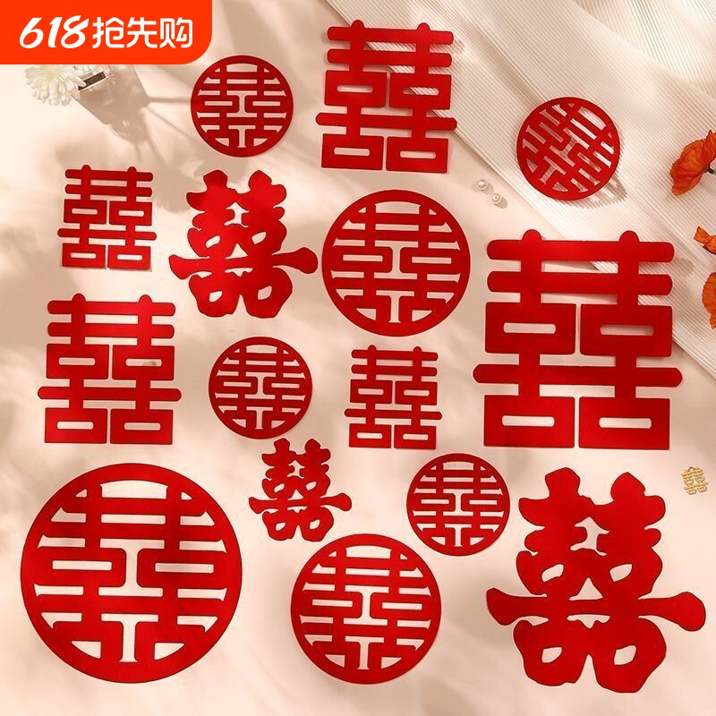 喜字贴结婚专用婚房布置双囍字套装婚庆用品大全门窗喜字装饰全屋