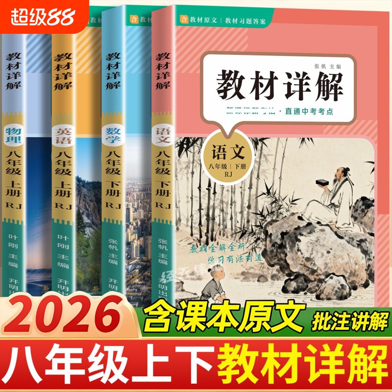 八年级上册下册教材详解图片