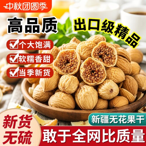 新疆无花果干26年新货特产自然晾晒孕妇零食天然泡水煲汤旗舰店