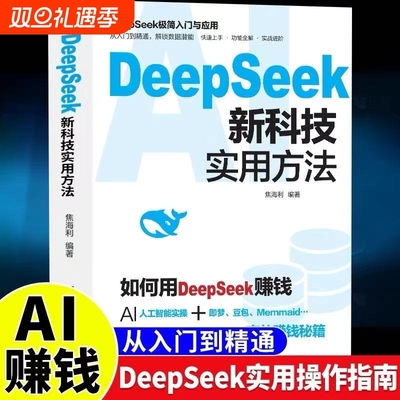 DeepSeek新科技实用方法从入门到精通使用教程操作指南书籍学习deepseek手把手教如何ai提示词小白入门快人一步时代正版应用高效