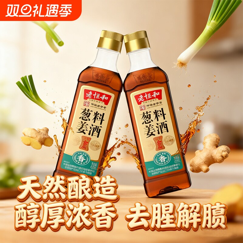 老恒和葱姜料酒420ml塑料瓶装去腥厨房料酒家用黄酒生姜老姜食用