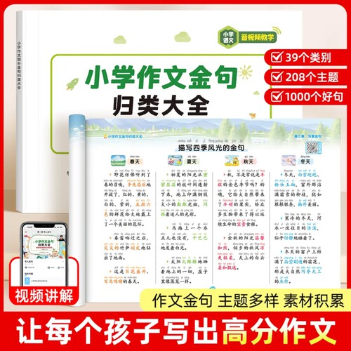 抖音同款小学生词语积累作文金句归类大全好词好句好段句子素材写作小学语文同步高分落训练配套老师专项成语科学重点练字基础公式