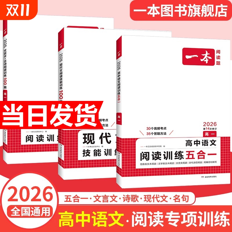 2026版一本高中语文阅读训练五合一现代文阅读技能训练100篇文言文+古诗阅读训练高一高二高三高考语言文字课外阅读专项训练组合书